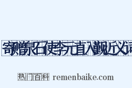 寄赠泉石使李元直入觐近义词是什么意思的图片
